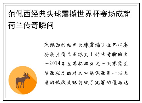 范佩西经典头球震撼世界杯赛场成就荷兰传奇瞬间
