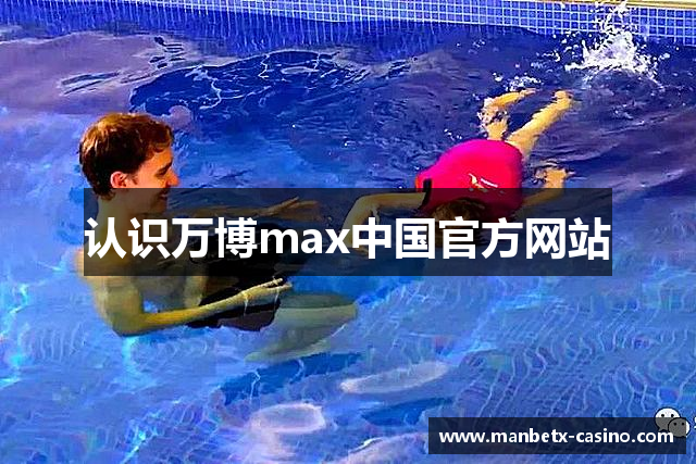 认识万博max中国官方网站