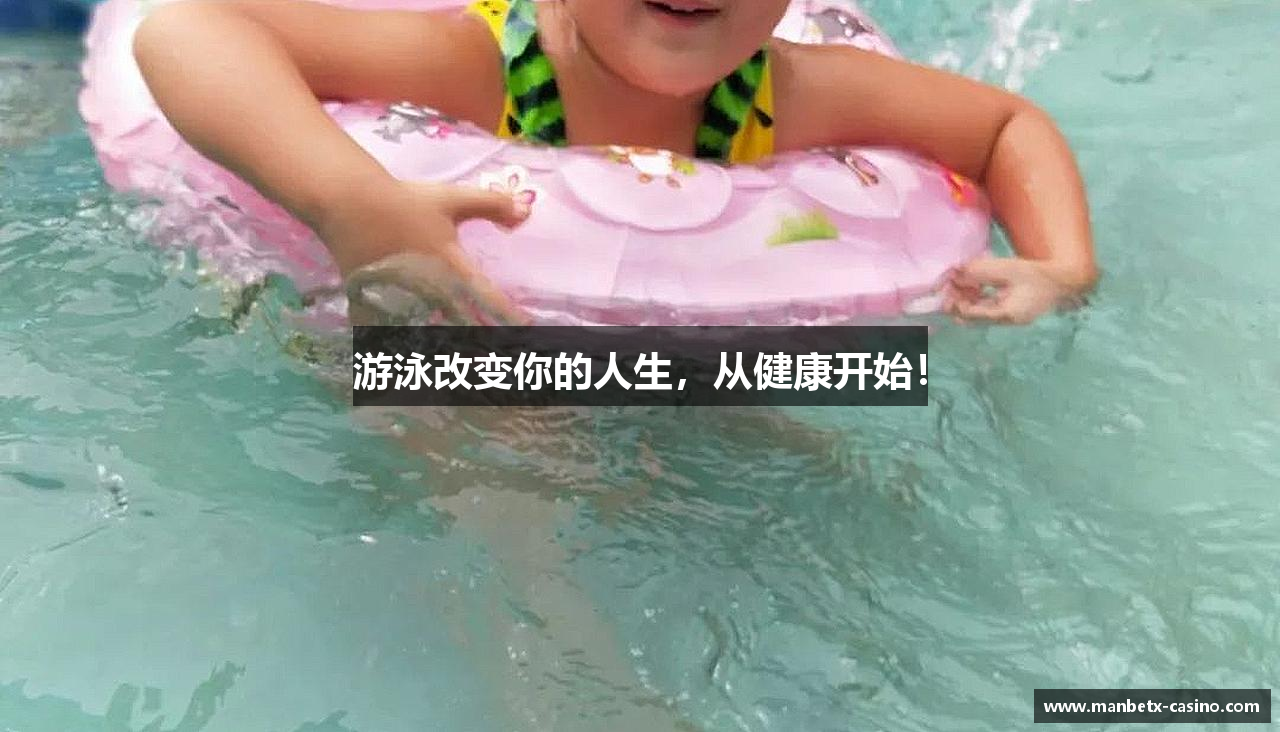 游泳改变你的人生，从健康开始！