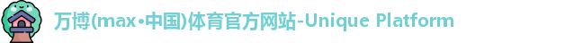 万博max中国官方网站